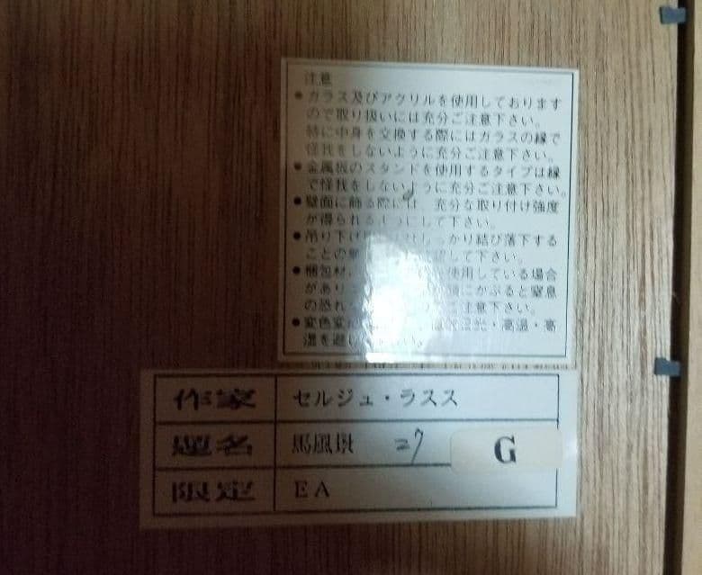 真作 木版画 直筆サイン セルジュラシス 馬風景リトグラフ限定EAです