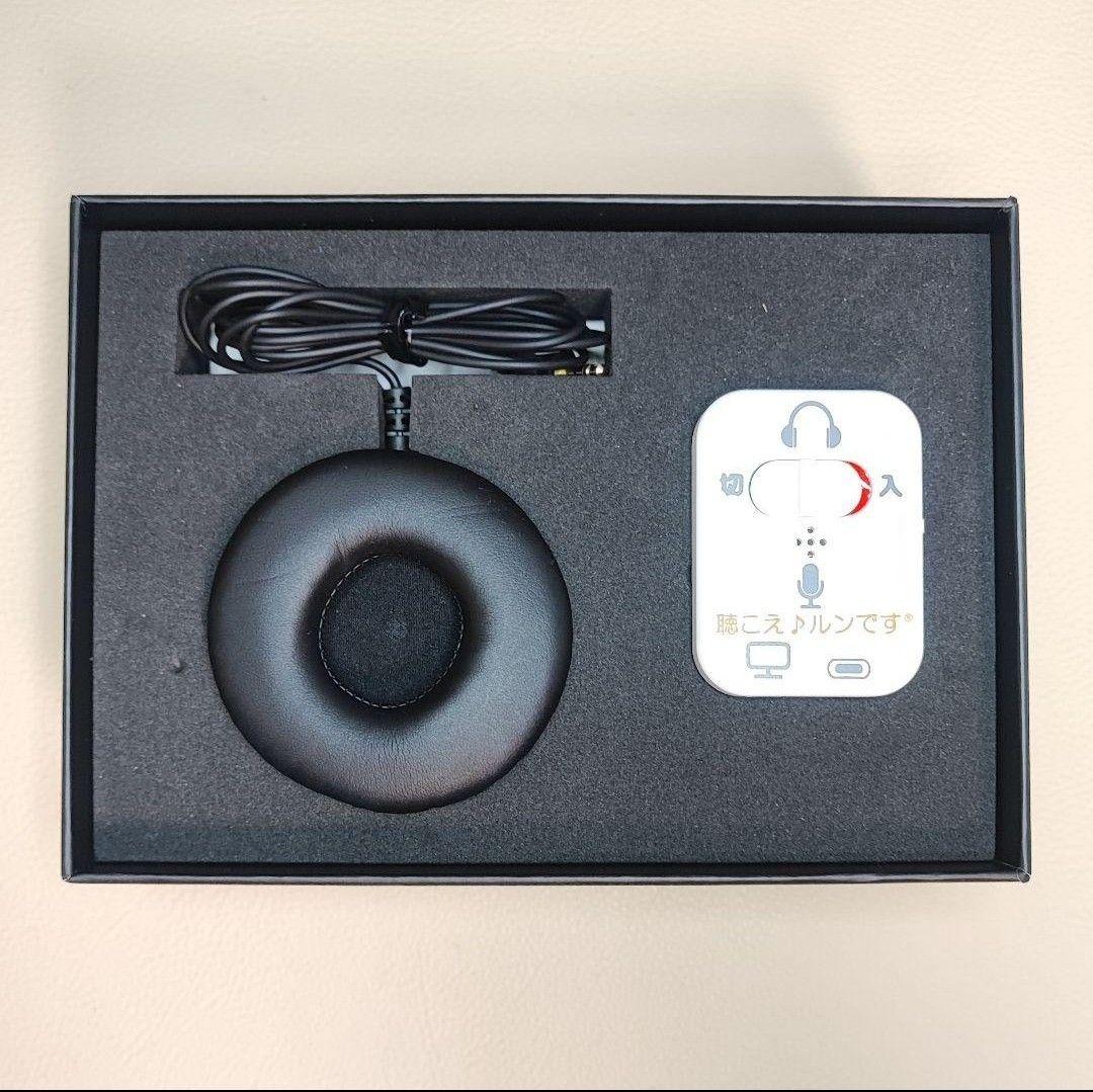 聴こえ♪ルンです 対話補助機器 集音器