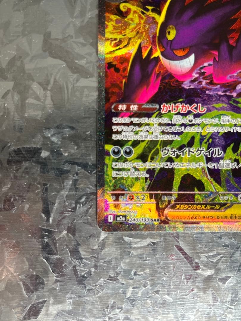 【極美品】メガゲンガーEX SAR M2a 240/193 最安値