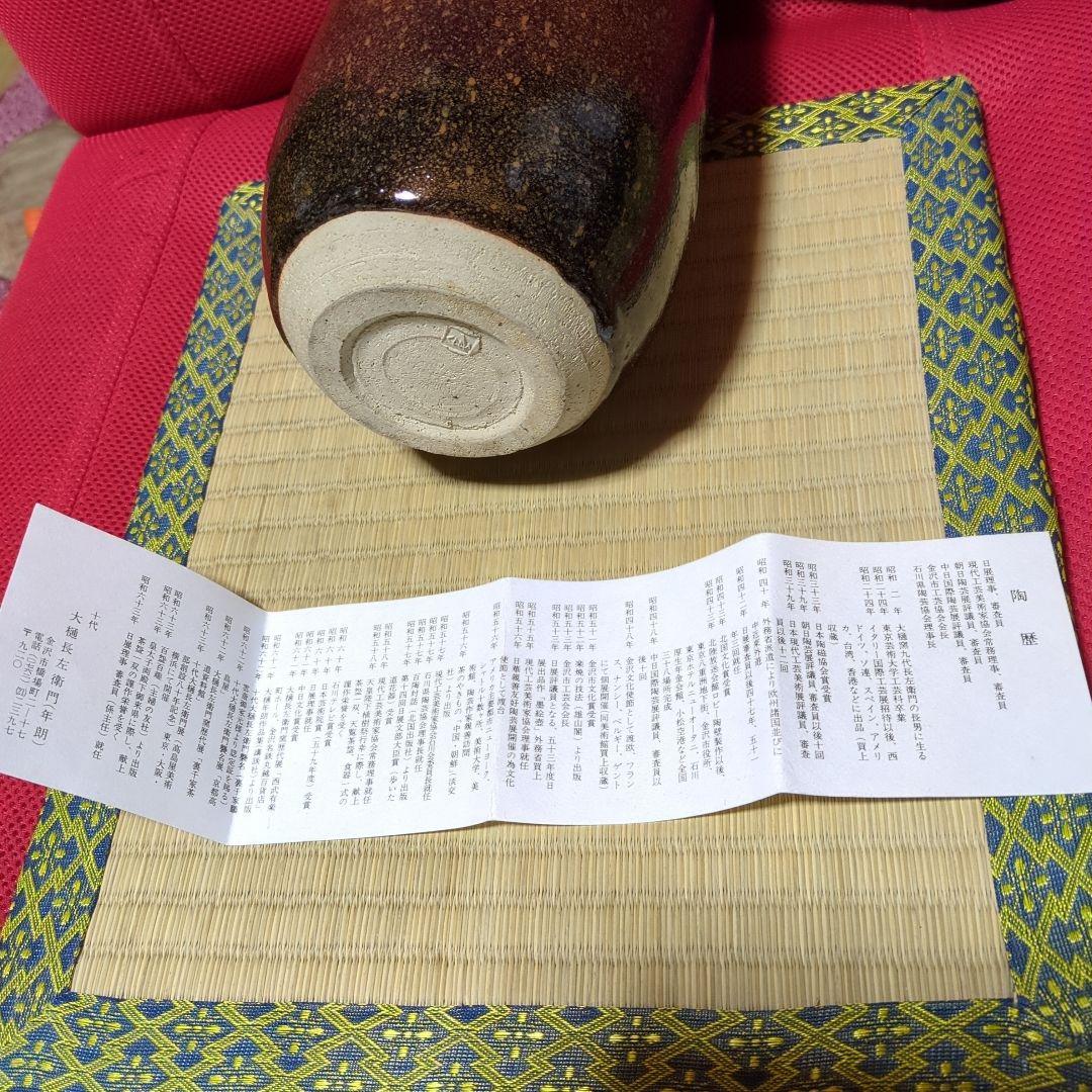 大樋年郎、天目鶴紋飾壺 木箱付き