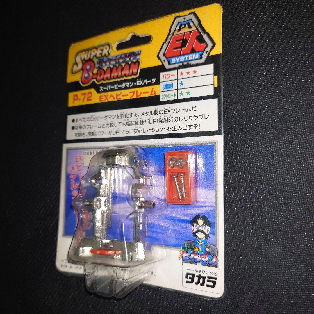スーパービーダマン　EXパーツ　P72 EXヘビーフレーム