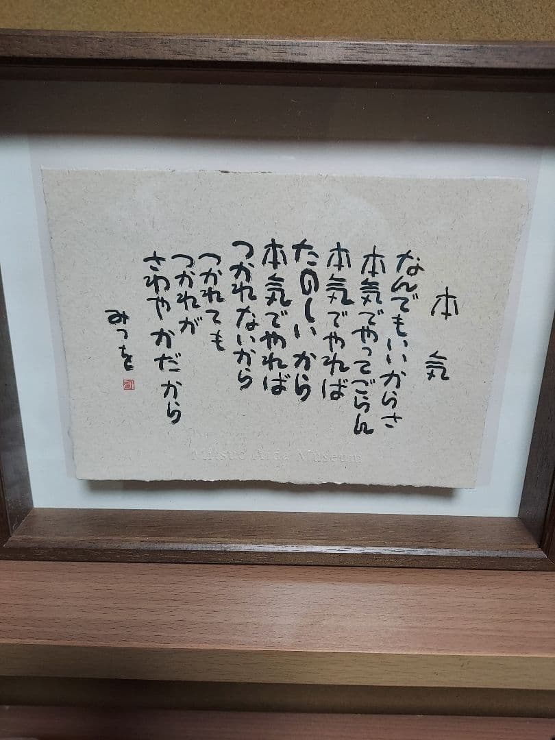 き*う様 相田みつを　セット　立体額装　美術館　ミュージアム　一生勉強　本気　夢