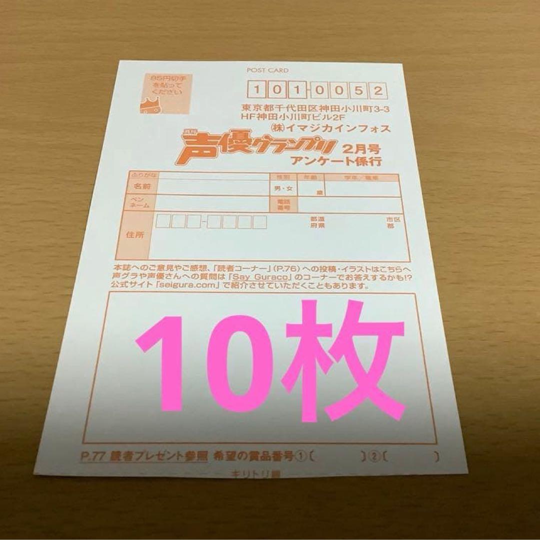 声優グランプリ 2026 2月号　応募ハガキ 10枚