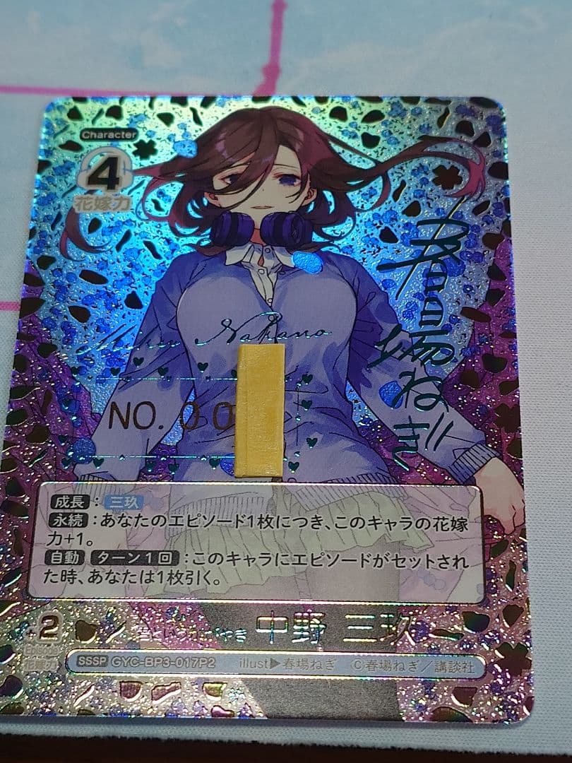 五等分の花嫁SSSP君というかがやき中野三玖シリアルナンバー1桁