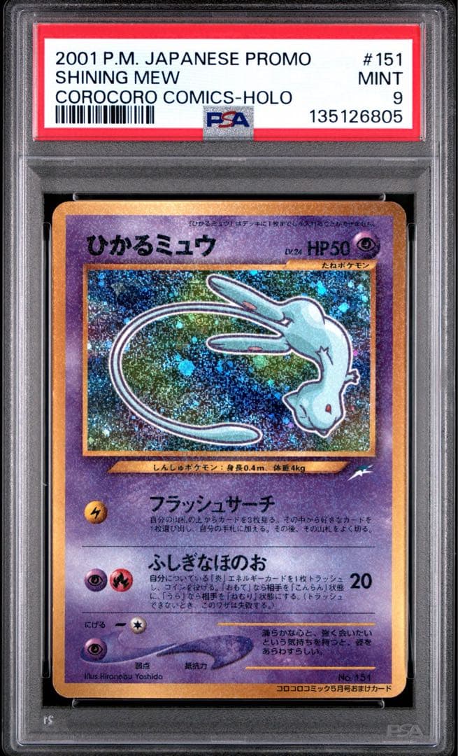 【PSA9】ひかるミュウ_「コロコロコミック01年5月号」 PROMO