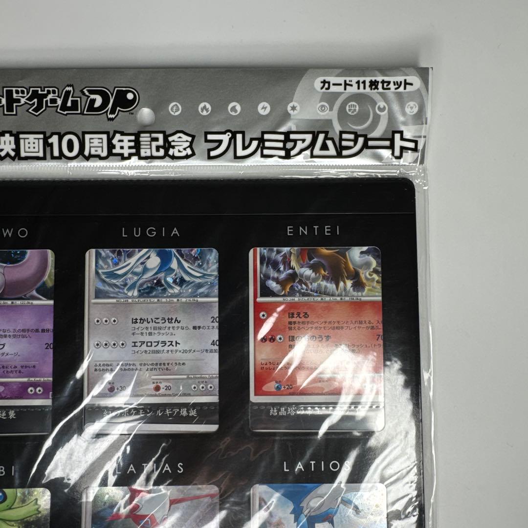 ポケモンカードDP 映画10周年記念 プレミアムシートカード 未開封