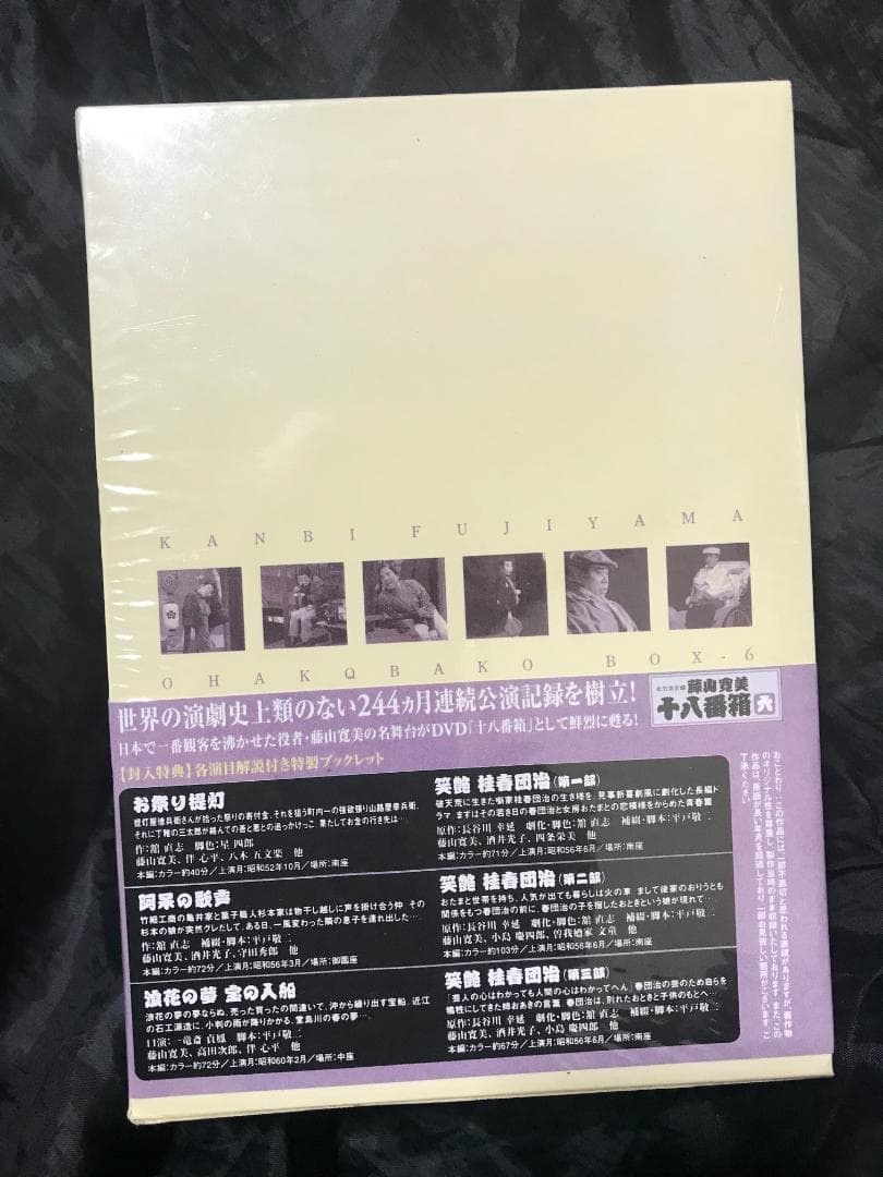 【未開封・未使用】松竹新喜劇 藤山寛美 十八番箱 壱＋六 DVD-BOX2セット