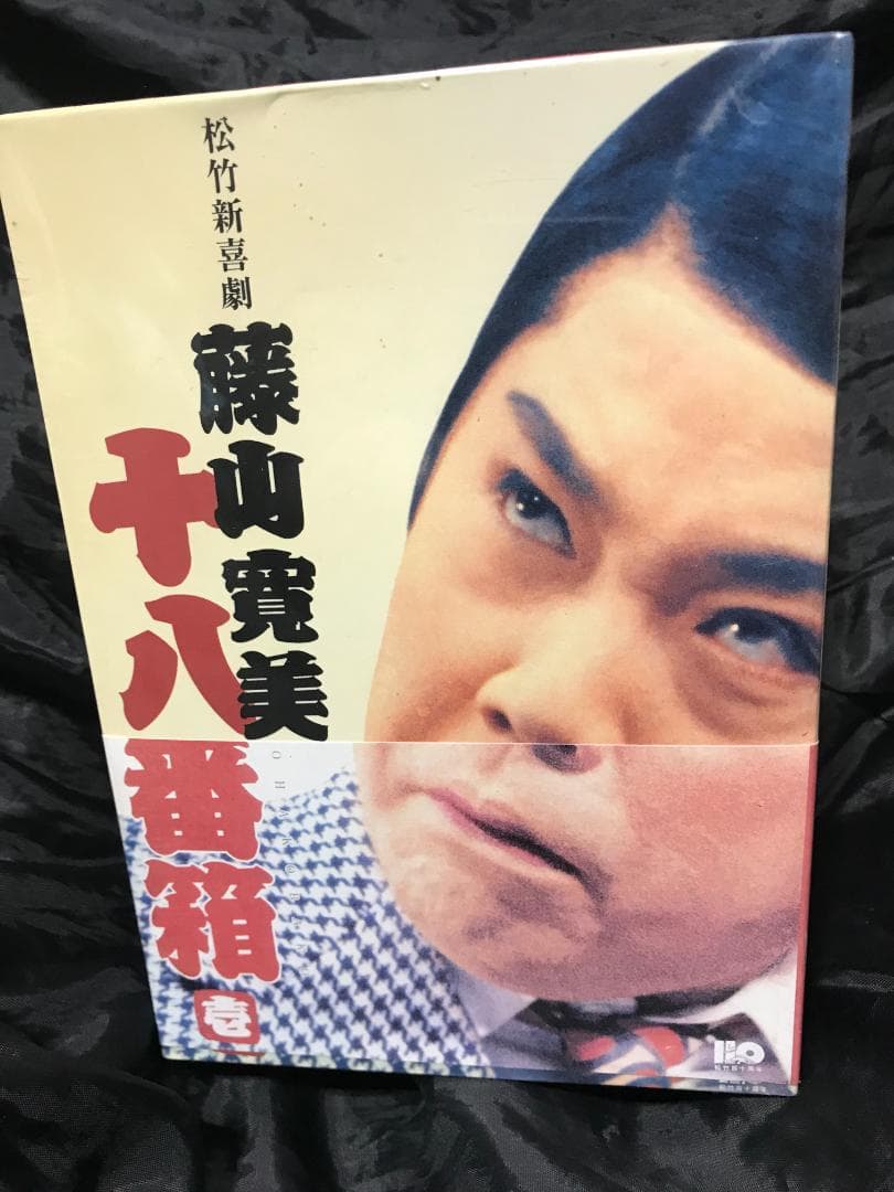 【未開封・未使用】松竹新喜劇 藤山寛美 十八番箱 壱＋六 DVD-BOX2セット