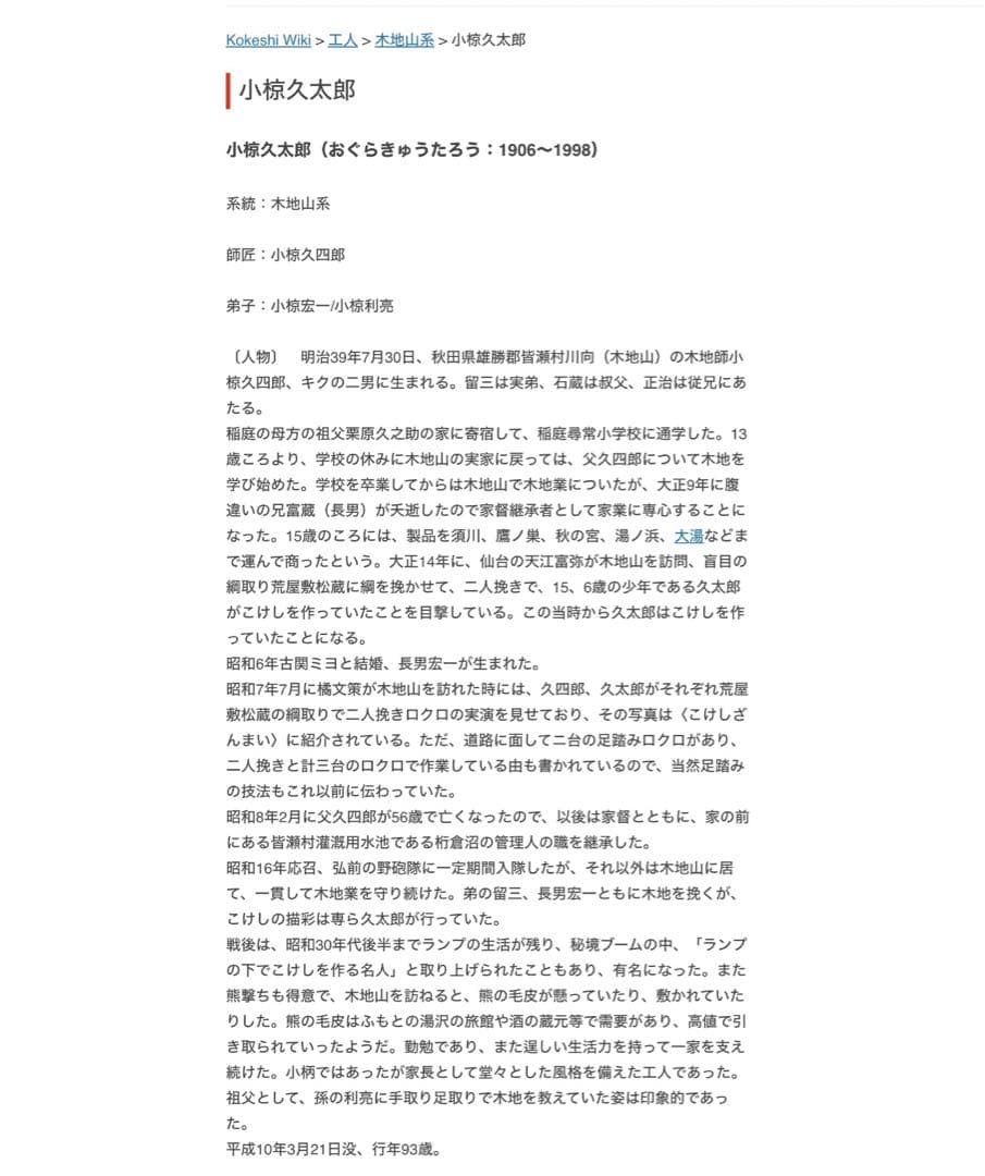 戦前作品 伝統こけし 工人＞秋田県 木地山系＞小椋久太郎 32.5cm 高橋金三