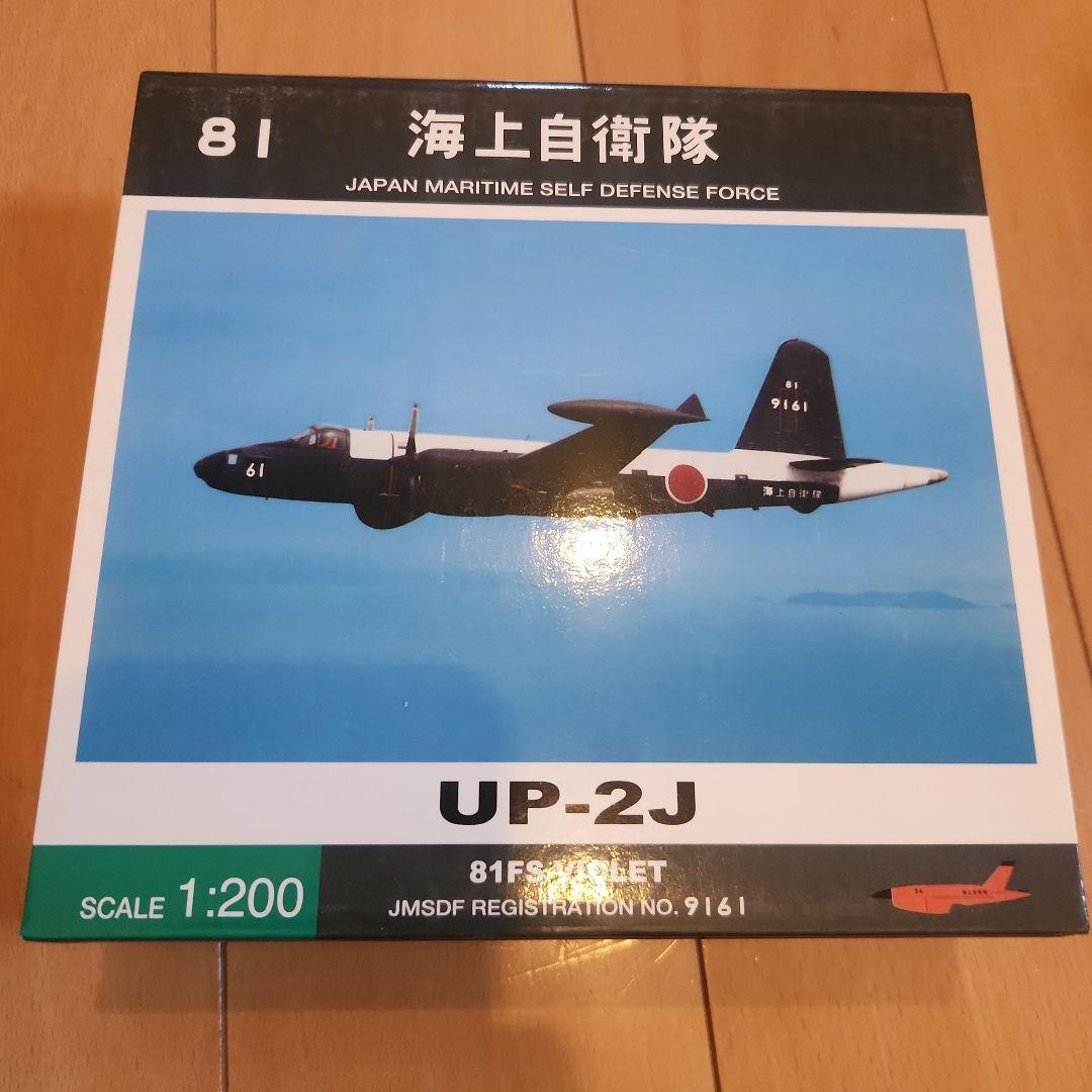 UP-2J 日本海上自衛隊 1/200スケール