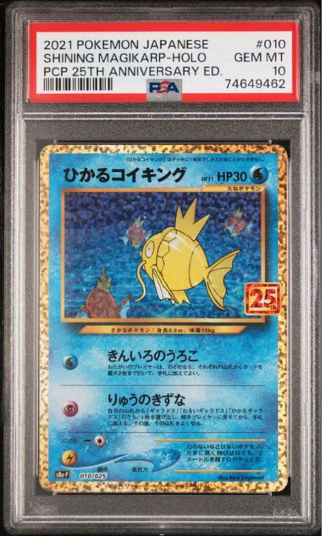 ポケモンカード　PSA10　ひかるコイキング　25th　プロモ