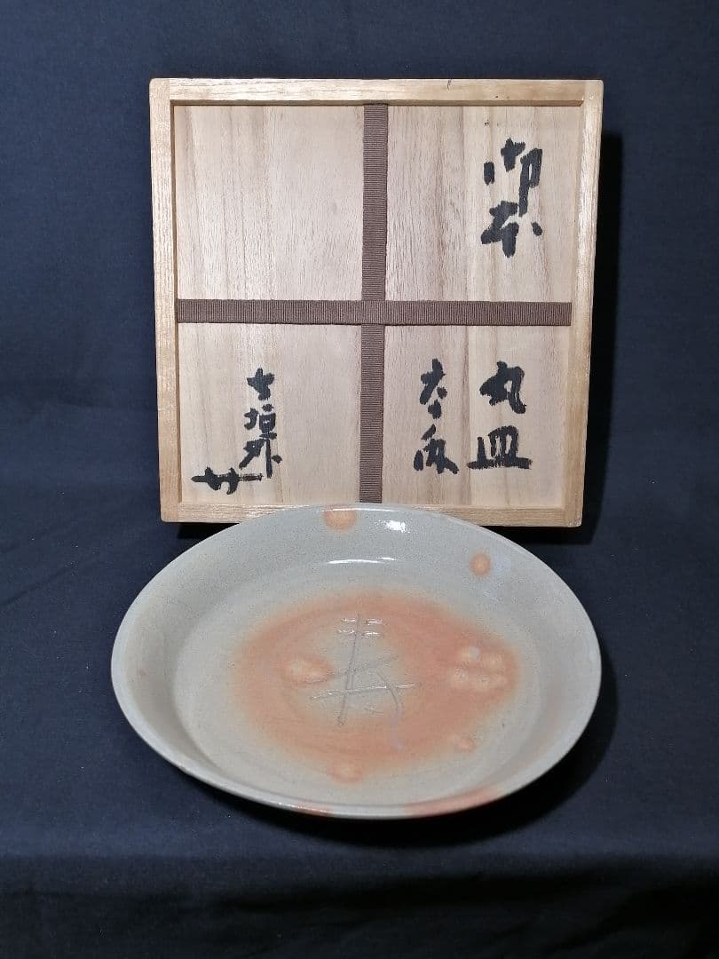 【茶道具】信楽焼 寺垣外窯 杉本貞光造 御本寿文字丸皿　懐石215