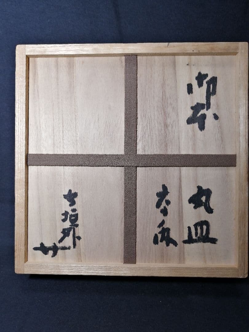 【茶道具】信楽焼 寺垣外窯 杉本貞光造 御本寿文字丸皿　懐石215