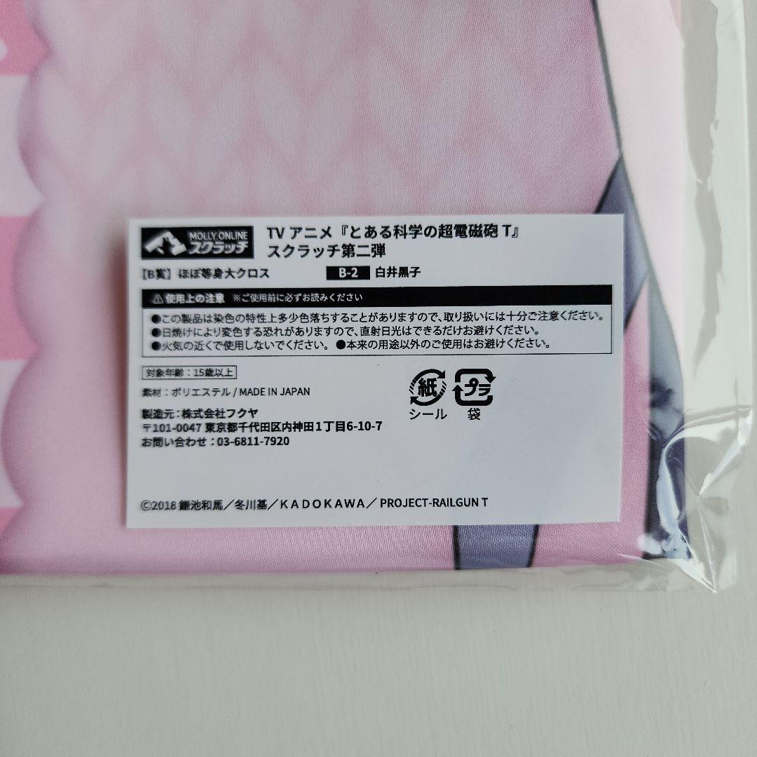 とある科学の超電磁砲 白井黒子 モーリーオンラインほぼ等身大クロス