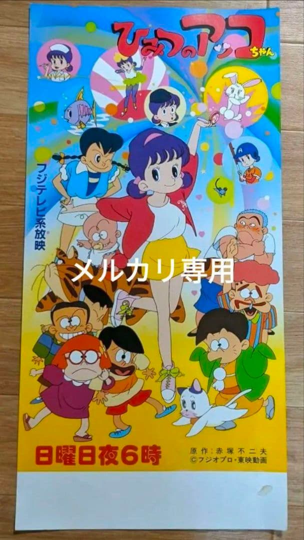 【入手困難】ひみつのアッコちゃん　第ニ期　番宣　ポスター　赤塚不二夫