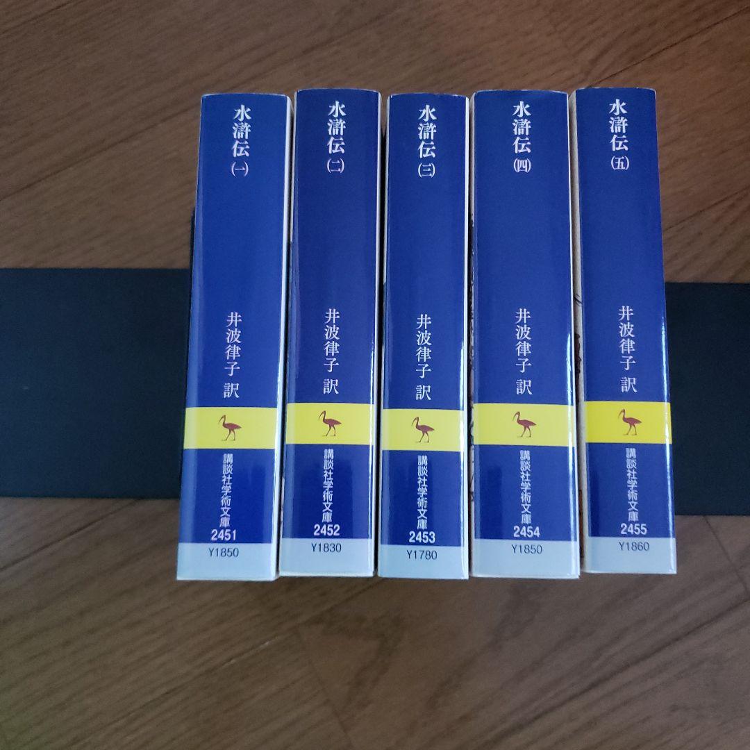 講談社学術文庫　水滸伝