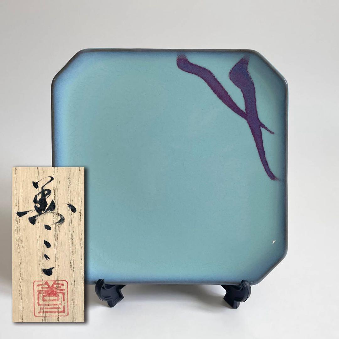 福島善三 鈞窯 角皿 22cm 人間国宝 本人銘 小石原焼 ちがいわ窯 青磁