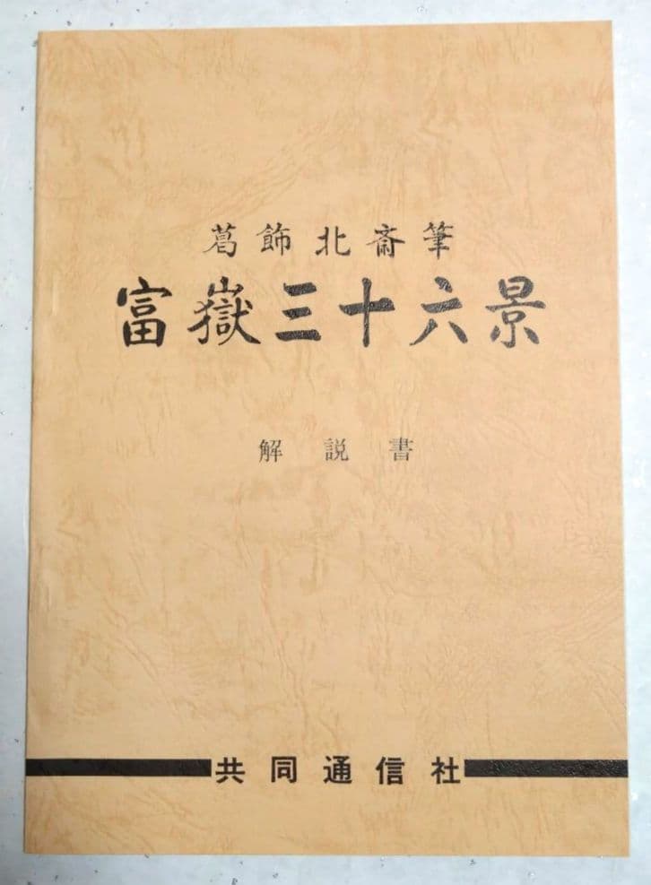 復刻版　葛飾北斎筆　富嶽三十六景