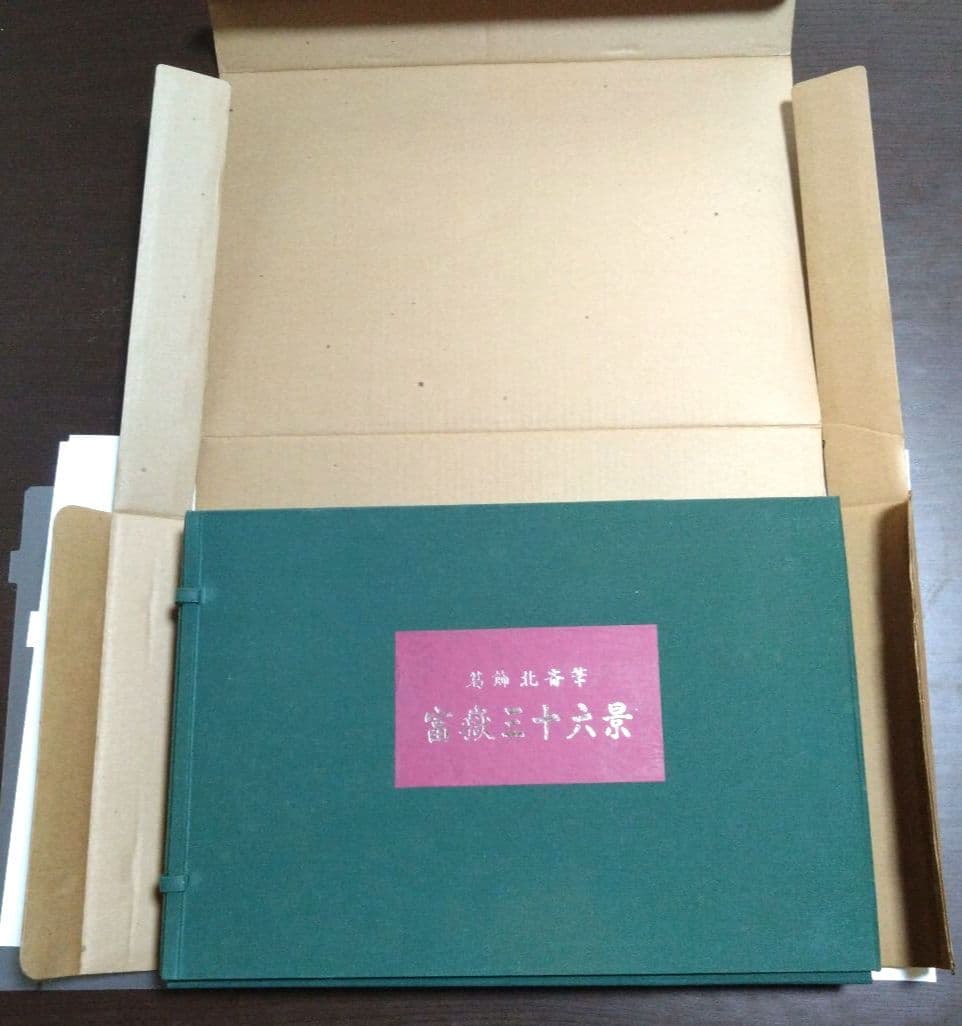 復刻版　葛飾北斎筆　富嶽三十六景