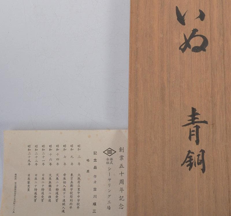 日展参与　彫刻家　古川順三作　青銅　犬　置物　共箱 V　R4277