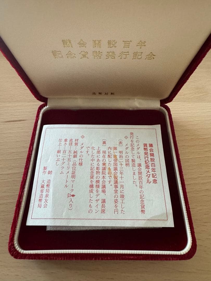 造幣局1990年 議会開設100年記念貨幣発行記念純銀メダル122ｇ