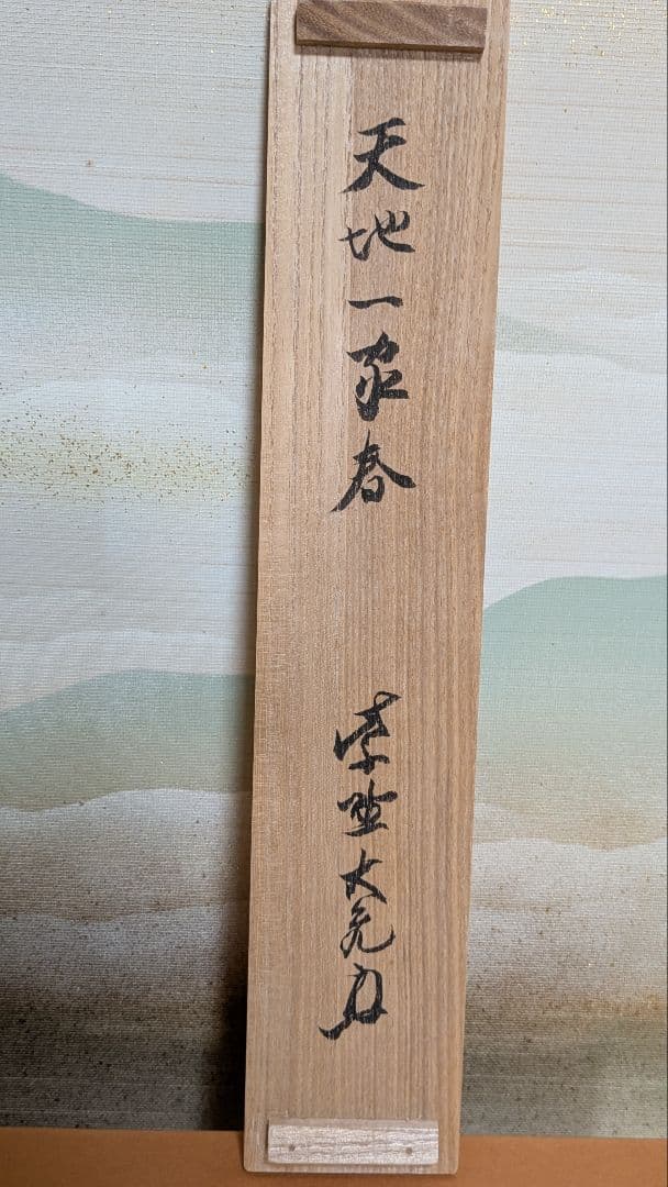 【茶道具】掛軸 　立花大亀老師筆「天地一家春」共箱