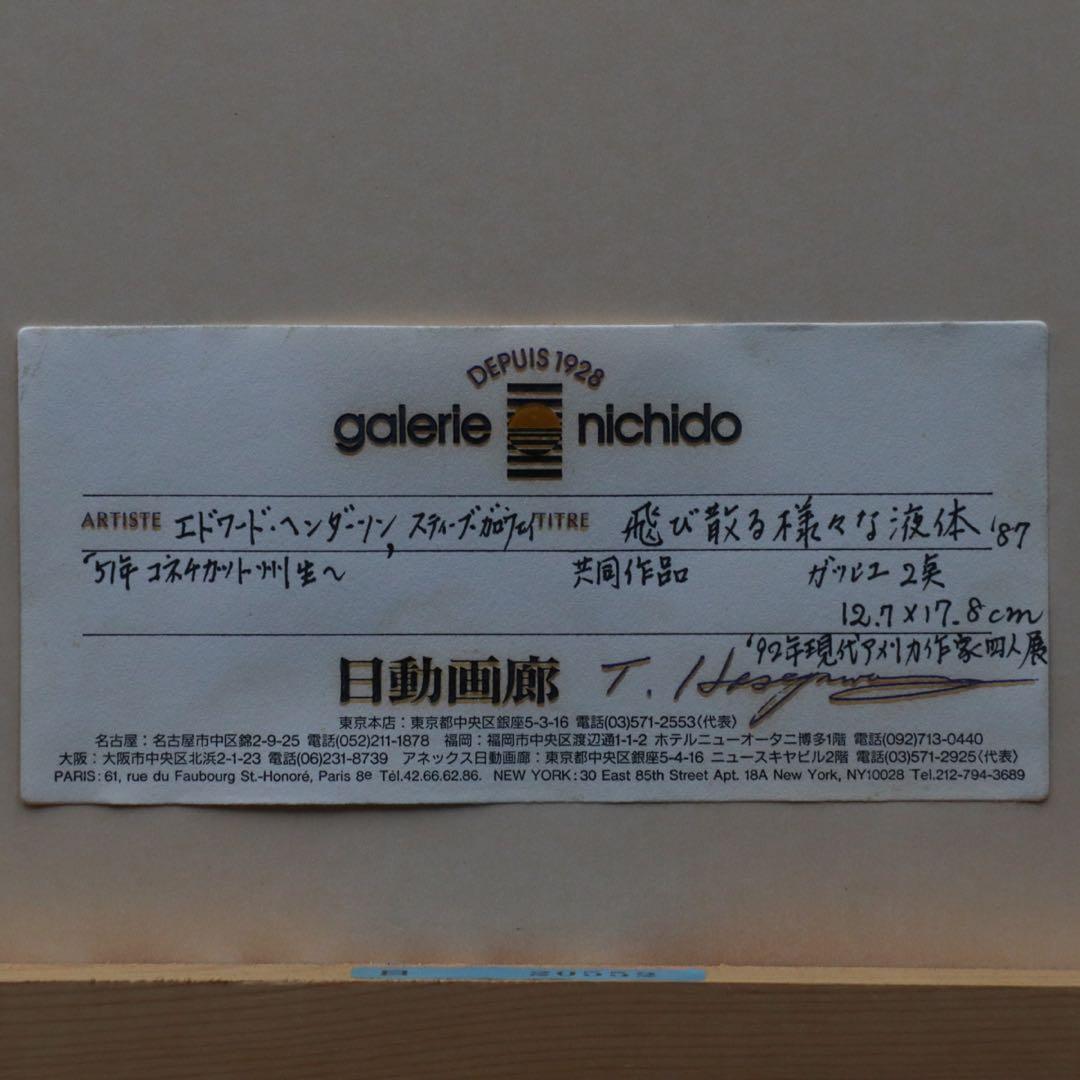 スティーブ・ガロウェイ エドワード・ヘンダーソン 共同制作 ガッシュ 日動画廊