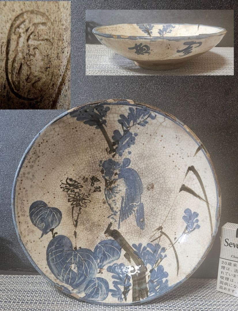 江戸時代　古清水　野々村仁清 銘　呉須 鉄絵　鳥に草花図　23.5cm鉢　盛り鉢