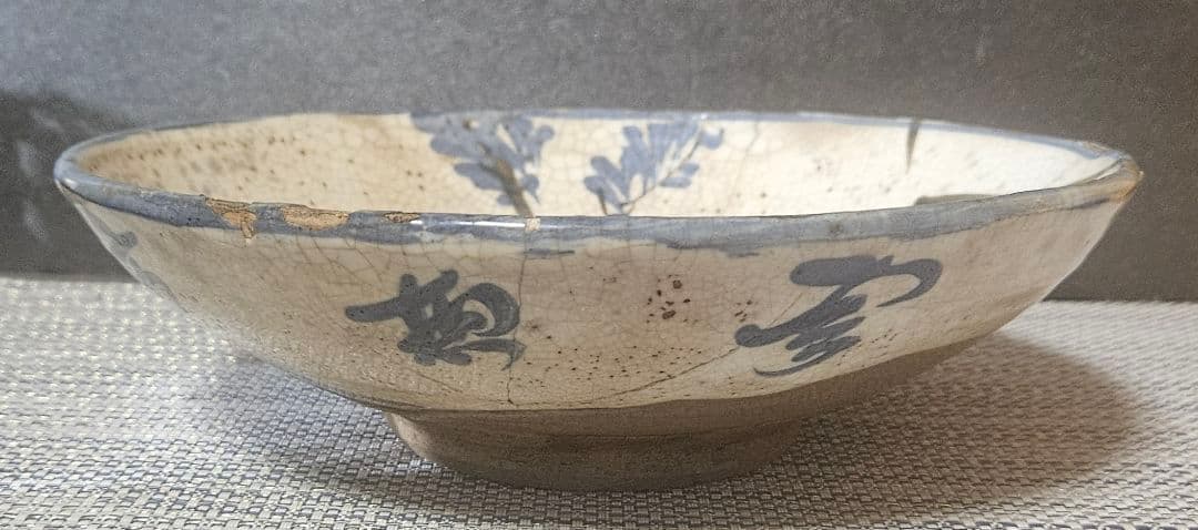 江戸時代　古清水　野々村仁清 銘　呉須 鉄絵　鳥に草花図　23.5cm鉢　盛り鉢