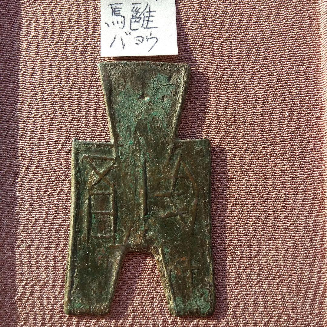 四*人様 方足布 馬雝　古文銭 春秋戦国 中国 貨幣