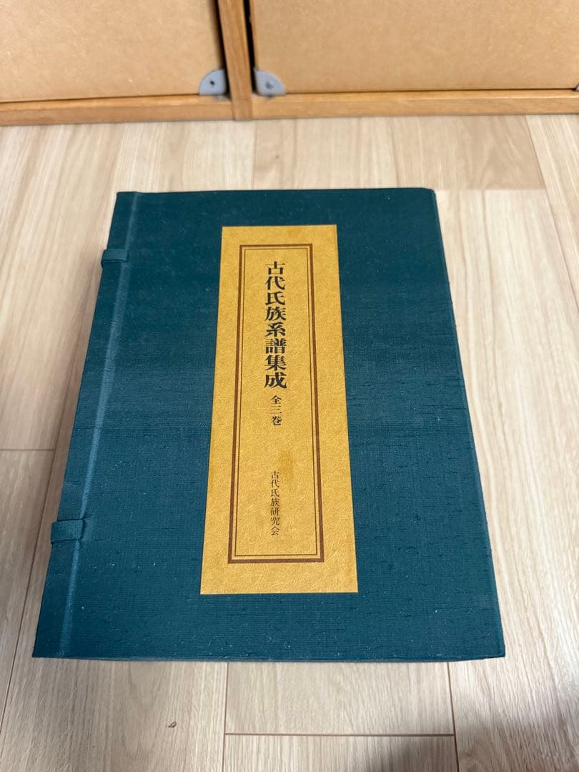 古代氏族系譜集成（上・中・下 ３巻セット）　箱付　宝賀寿男編著