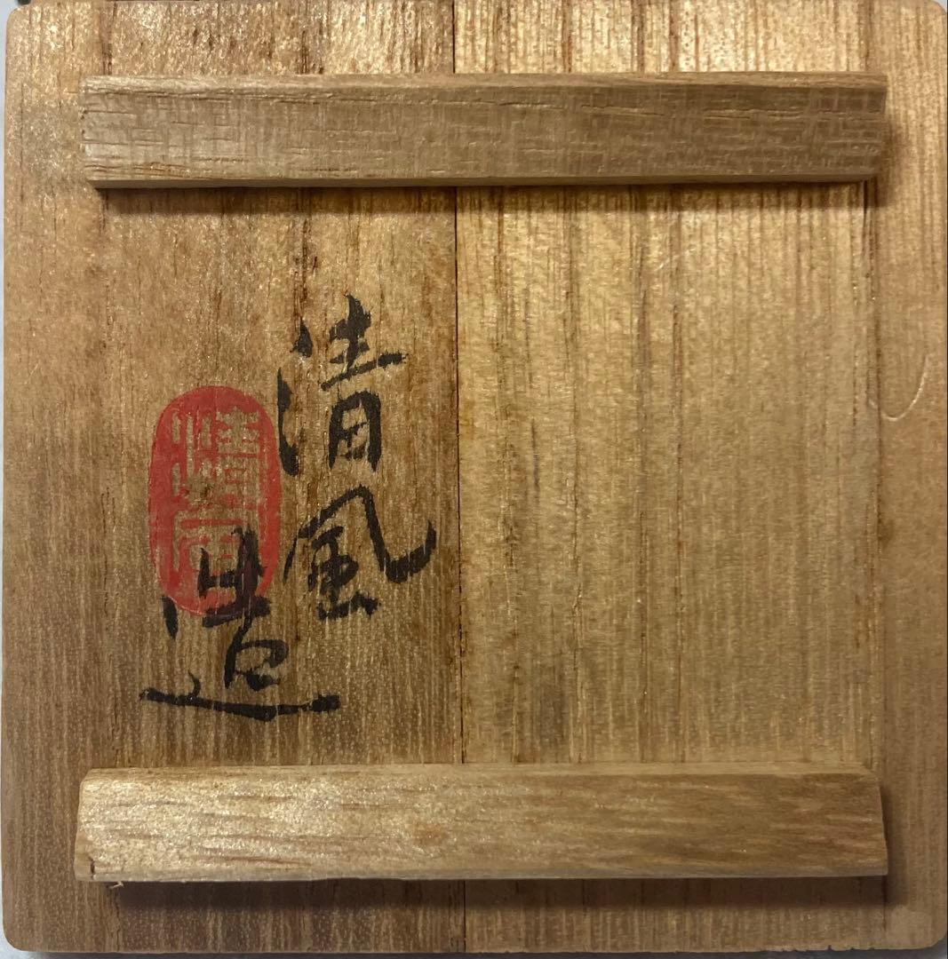 B412h「赤画 香合」清風与平造　共箱　京焼　湖山清風