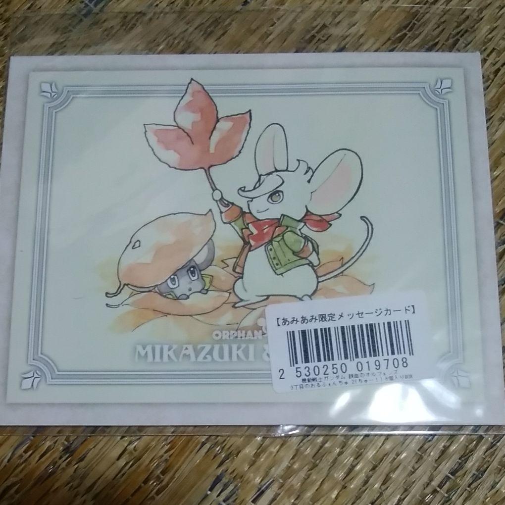 機動戦士ガンダム 鉄血のオルフェンズ あみあみ限定 メッセージカード