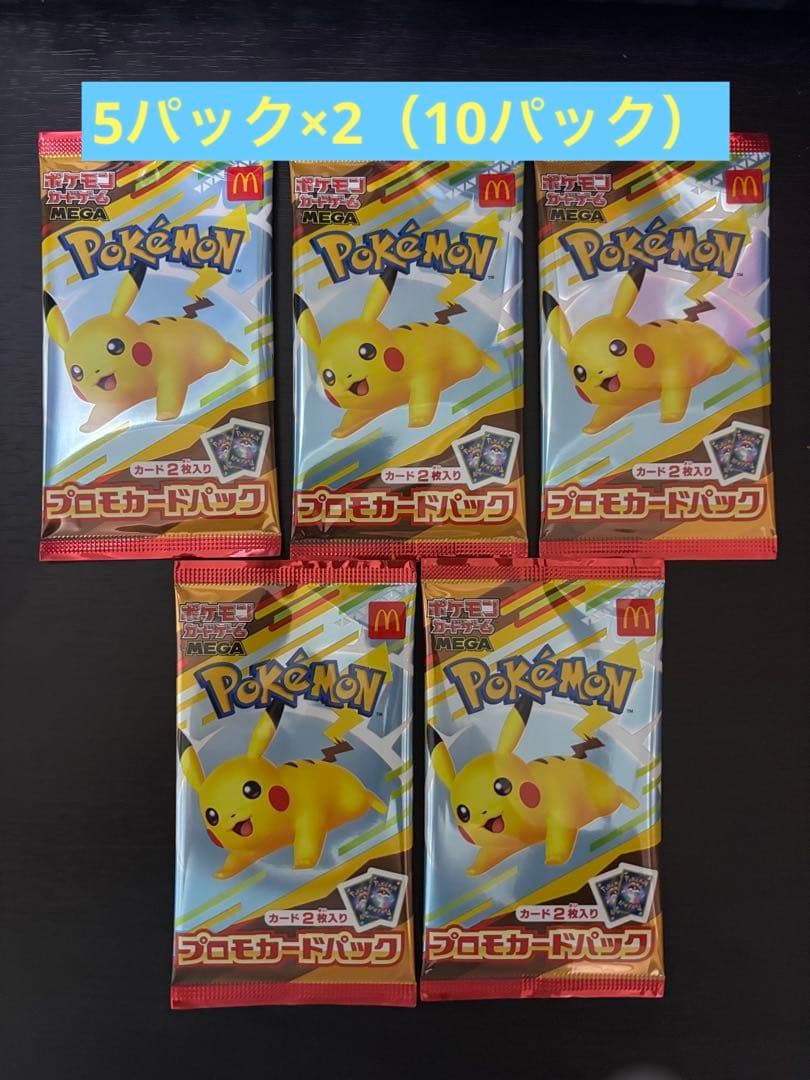 マクドナルド ポケモンカード ピカチュウ プロモ パック 10パック