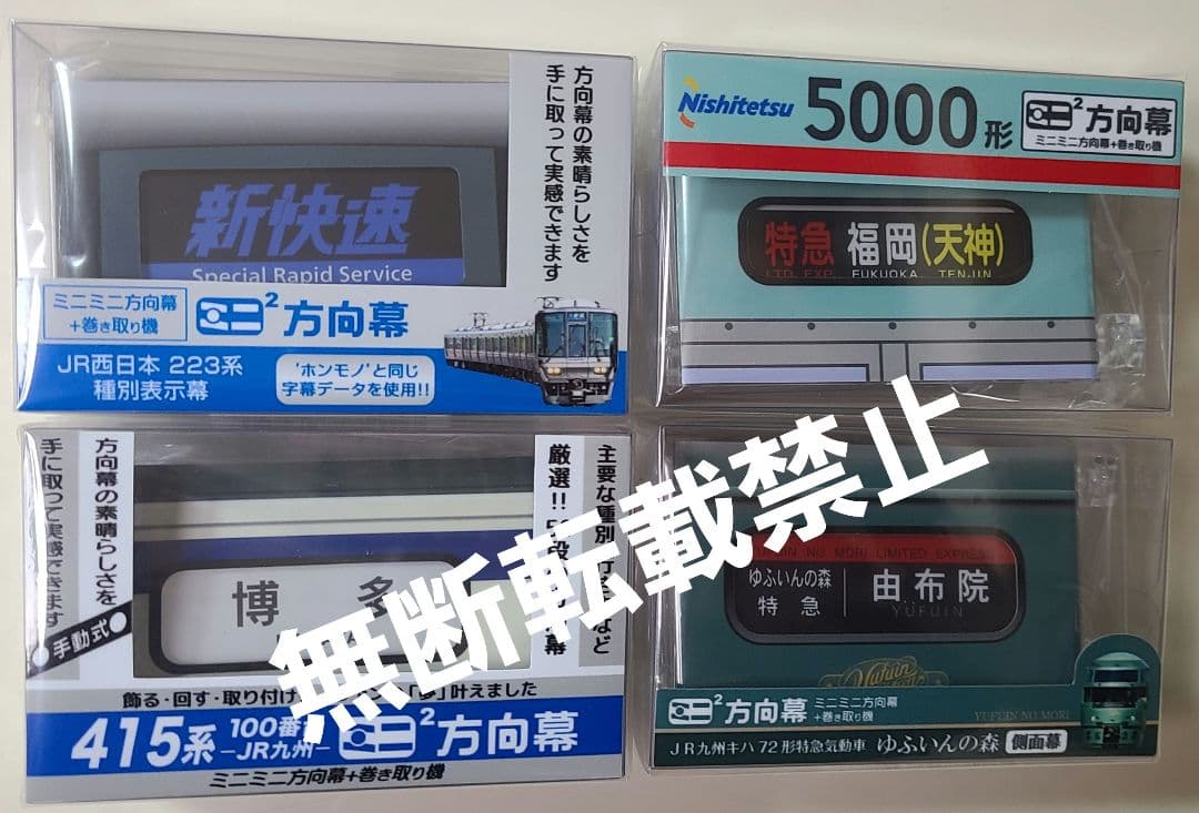 【新品】ミニミニ方向幕 4個セット