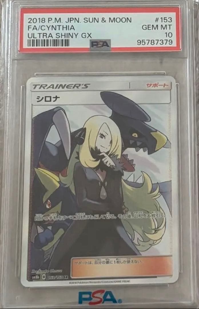 シロナSR SM8b GXウルトラシャイニー&ベルのまごころ SAR psa10