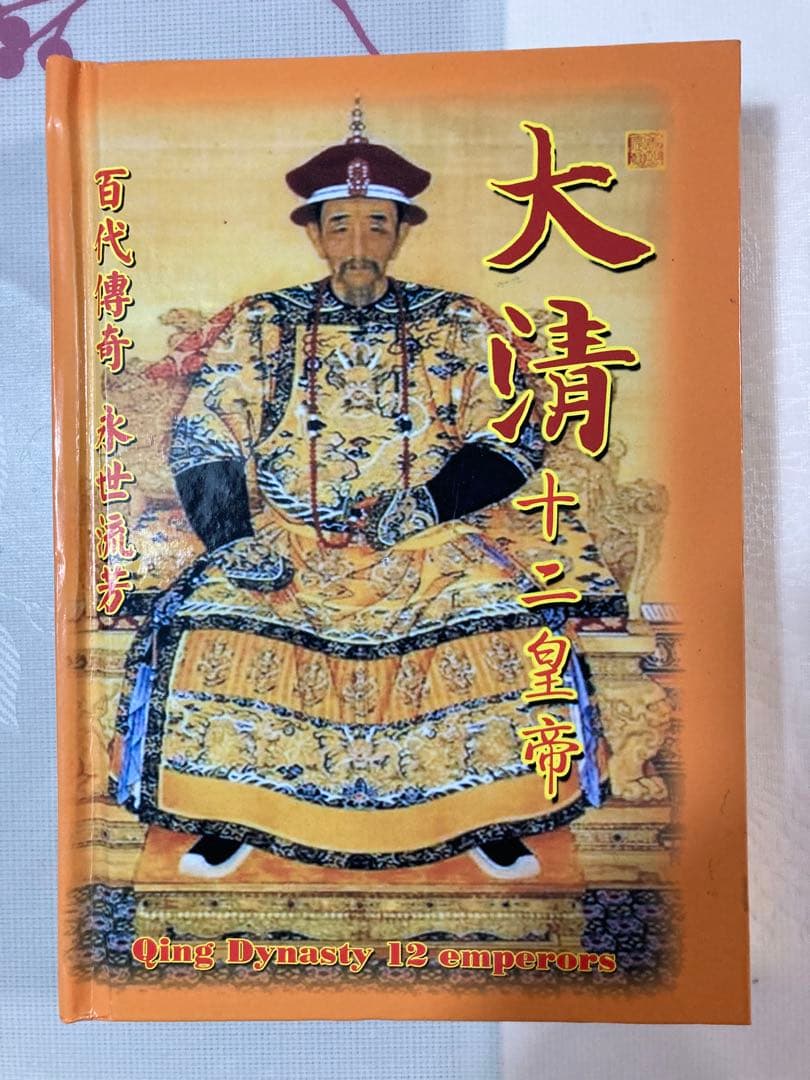 大清十二皇帝　記念　世界中に1000冊のみ