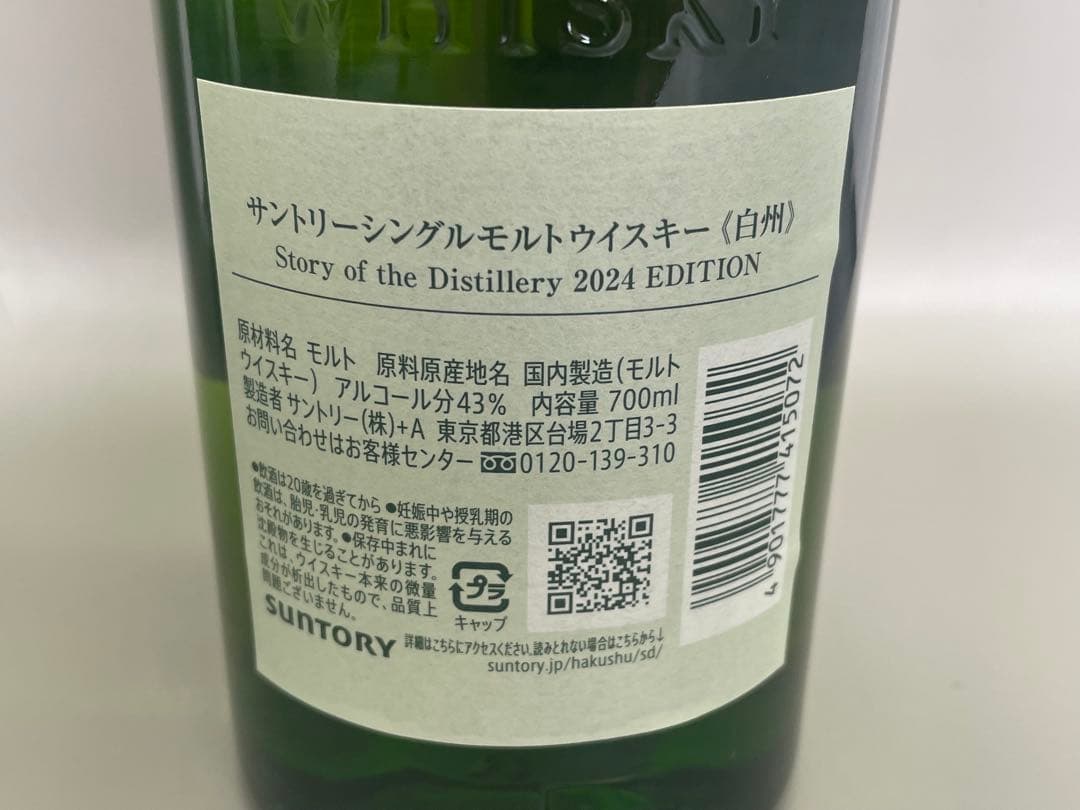 キ*キ様 M5 HAKUSHU シングルモルトウイスキー 2024 年エディショ