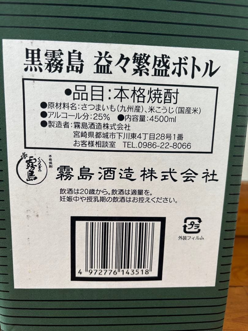 黒霧島・白霧島 益々繁盛ボトルセット