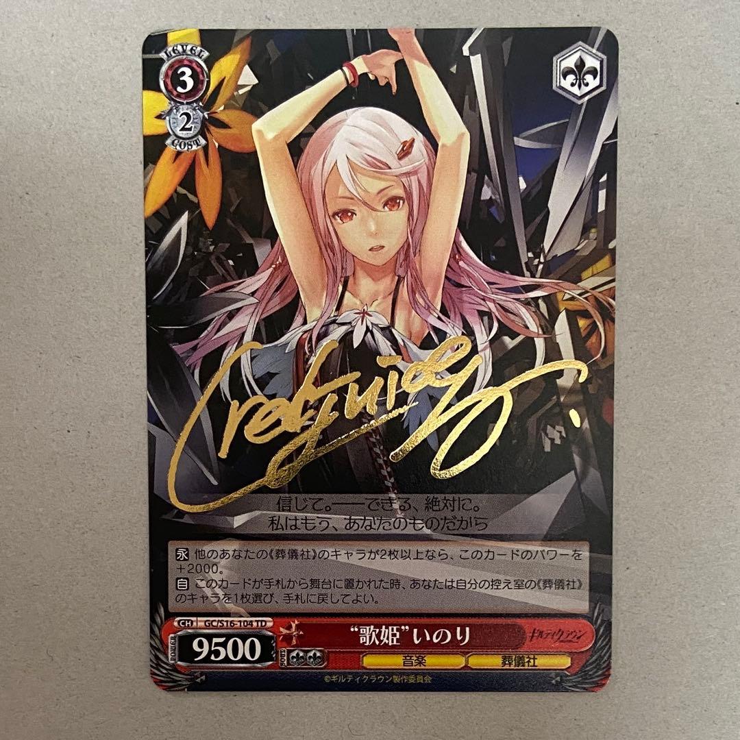 歌姫　いのり　ヴァイスシュヴァルツ　ギルティクラウン　サイン　sp ギルクラ