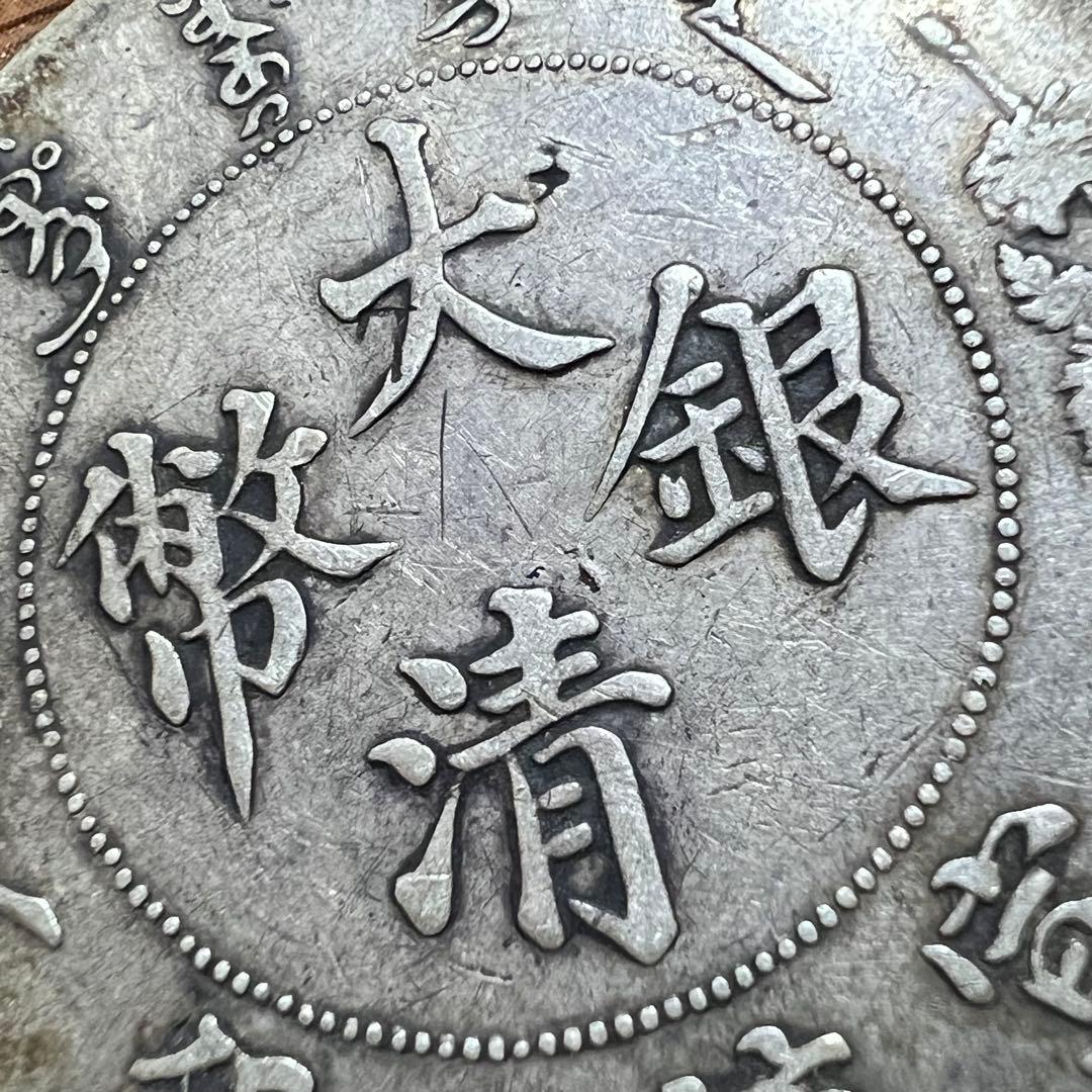 miya様 中国銀貨　大清銀幣　宣統三年 古銭 一圓 銀貨　本物　希少な銀貨