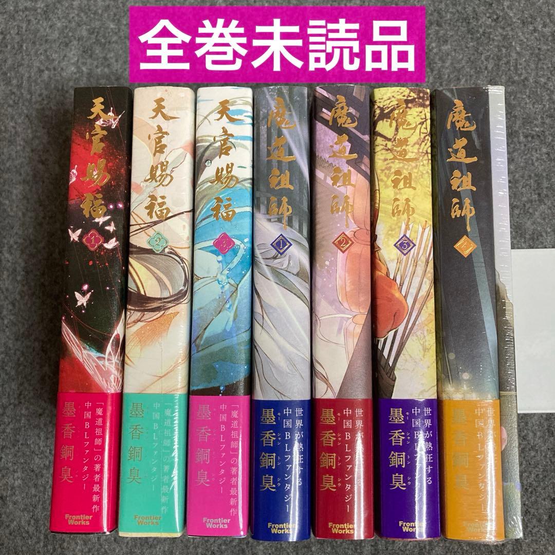 ［小説］天官賜福 1~3、魔道祖師1~4小冊子（日本語版） シュリンク付きあり