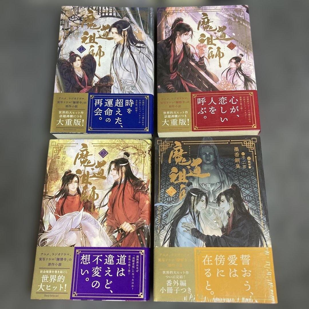 ［小説］天官賜福 1~3、魔道祖師1~4小冊子（日本語版） シュリンク付きあり
