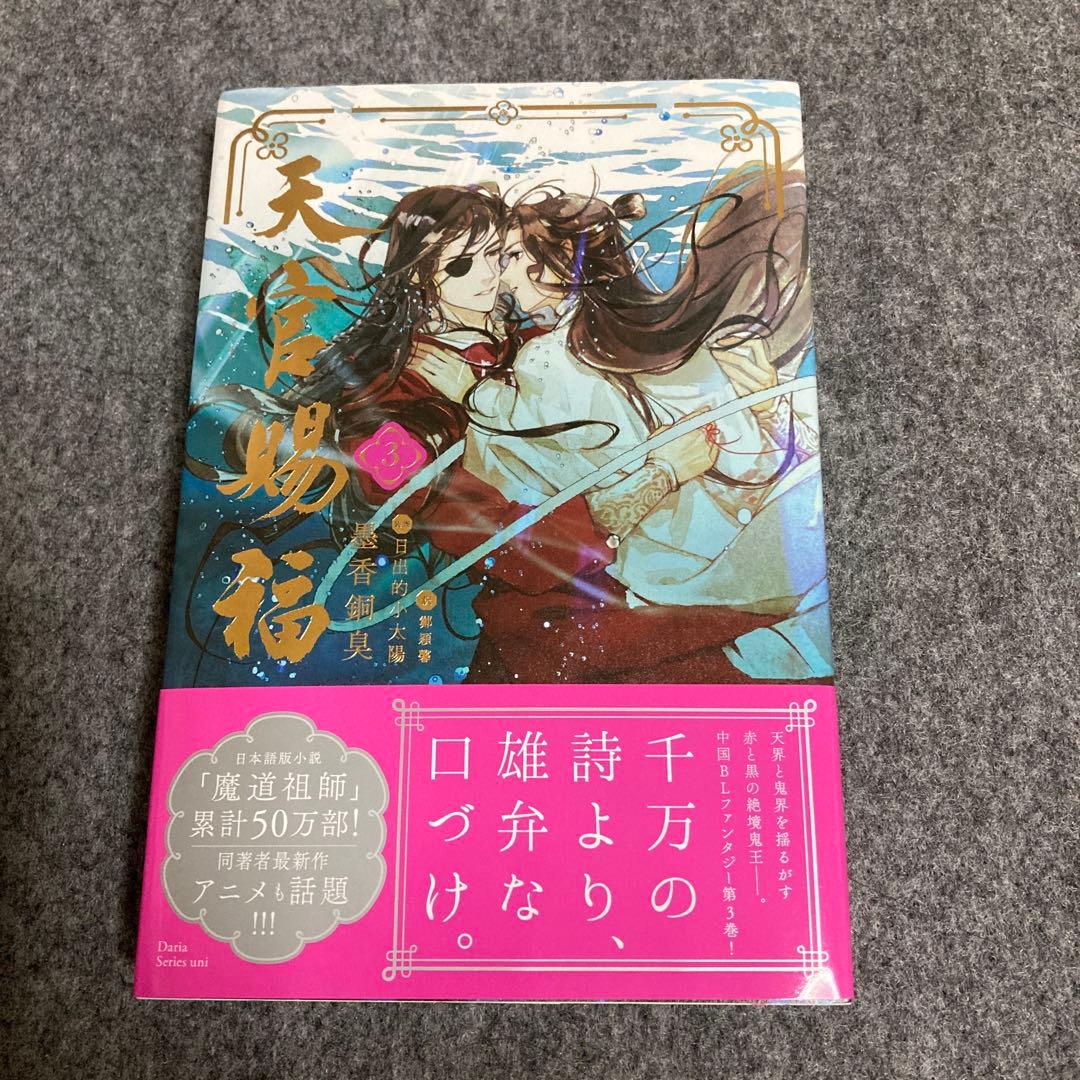 ［小説］天官賜福 1~3、魔道祖師1~4小冊子（日本語版） シュリンク付きあり