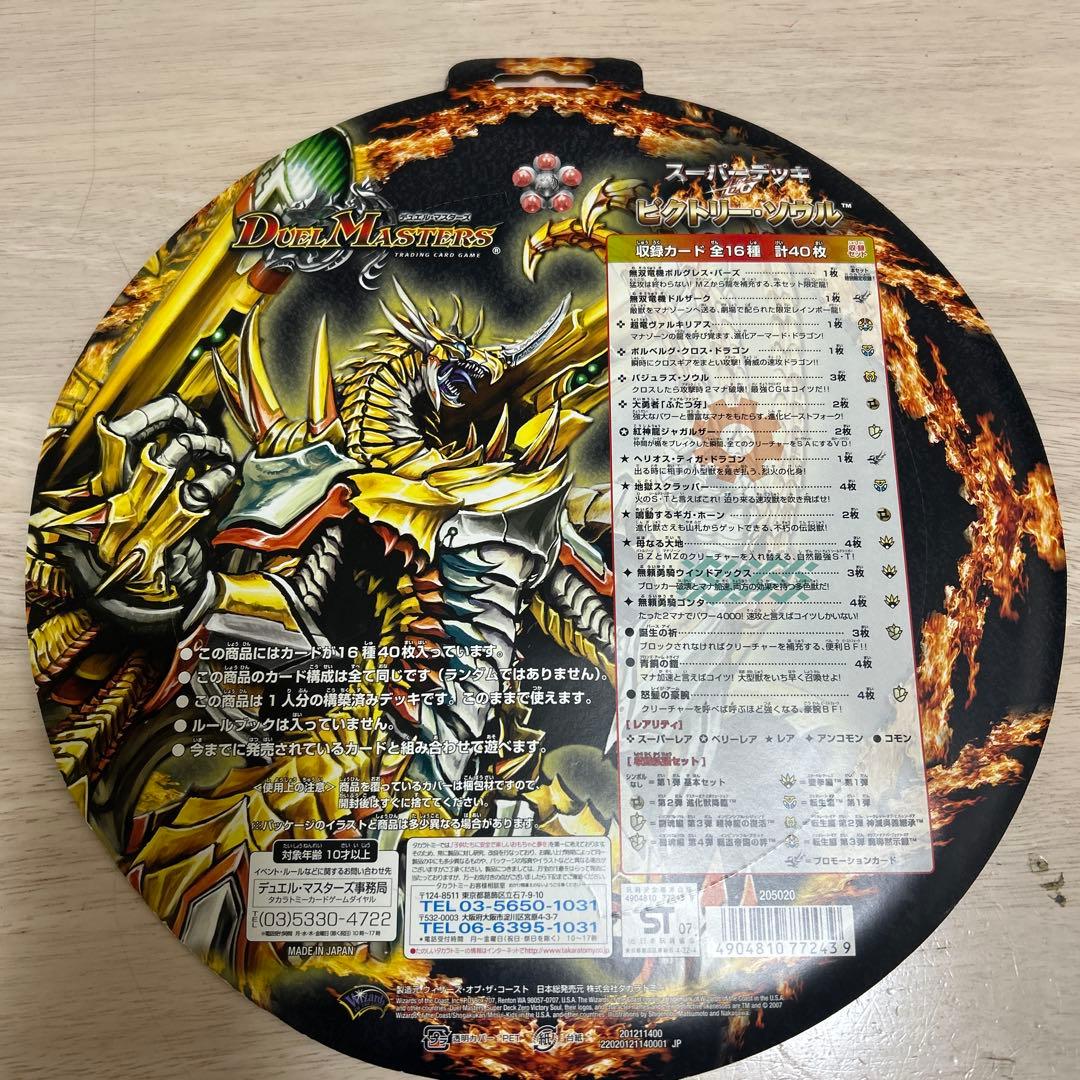 デュエマ　スーパーデッキ　ビクトリーソウル　未開封　dmc-39