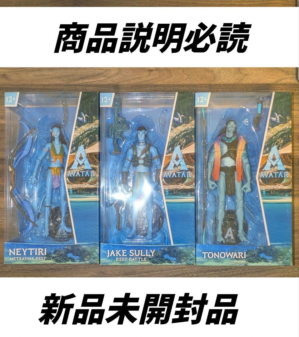 ユ*ウ様 アバター　フィギュア　ジェイク　ネイティリ　トノワリ　３点　ホットトイ