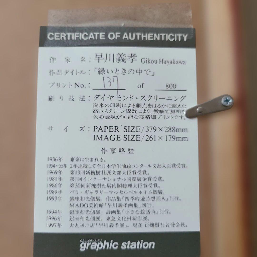 早川義孝 版画「緑いときの中で」 ダイヤモンドスクリーニング 額装