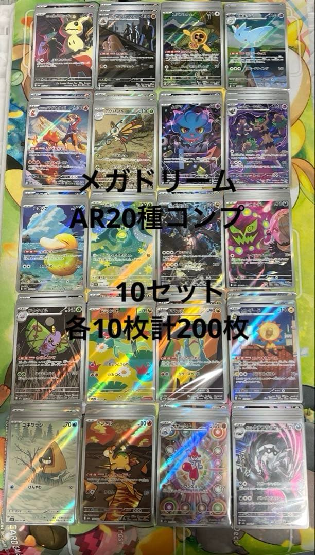 メガドリームex AR 20枚 フルコンプリートセット　10セット　計200枚