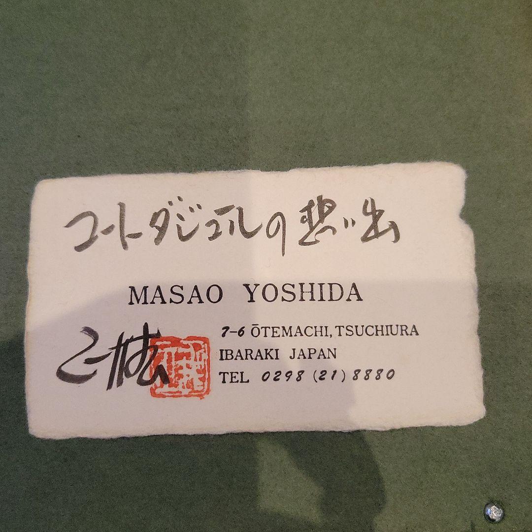 吉田正雄 絵画 油絵