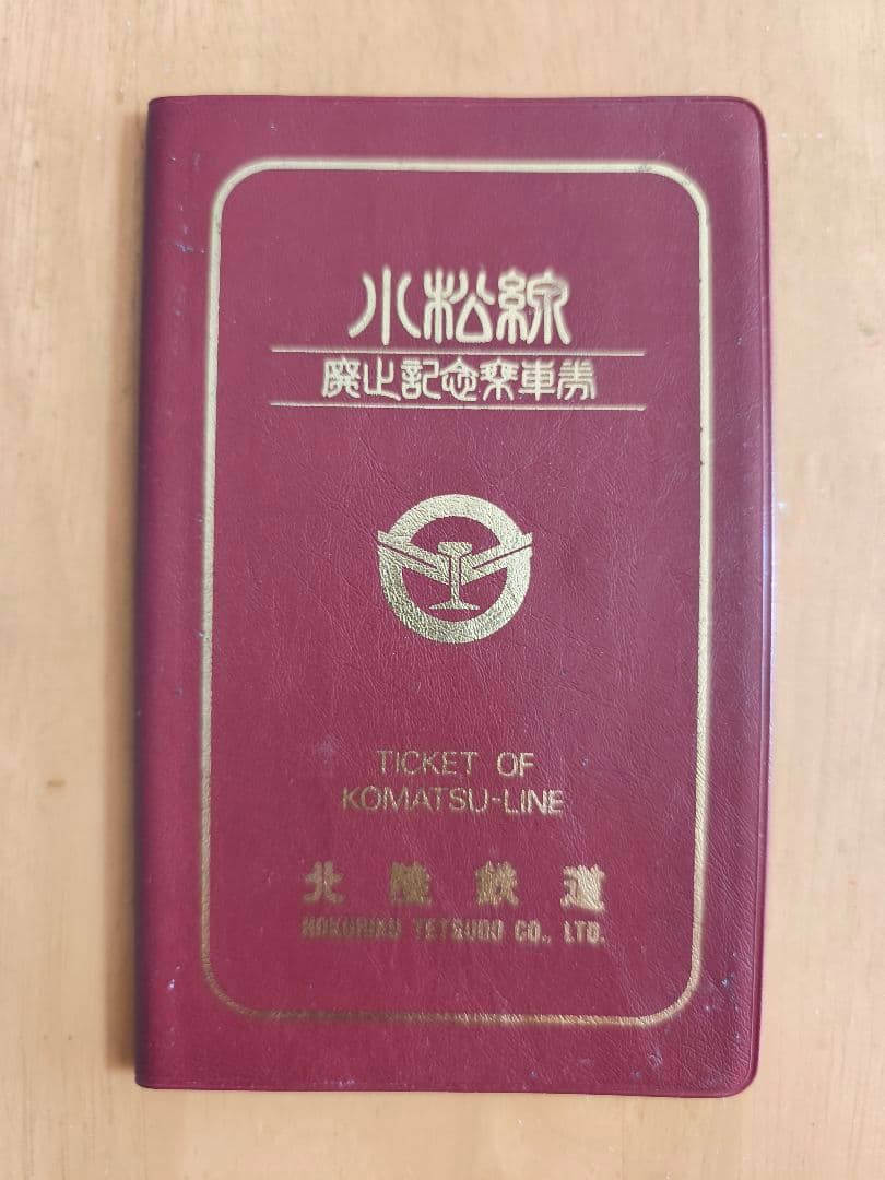 小松線廃止記念乗車券　北陸鉄道